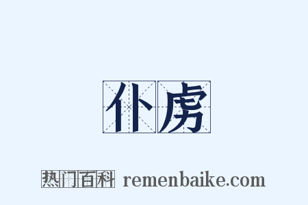 仆虏是什么意思的图片